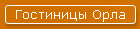 Гостиницы Орла